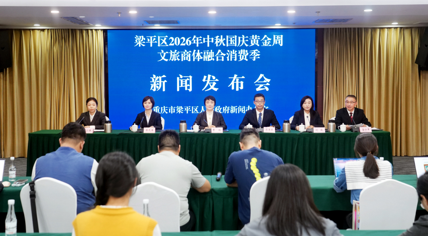 梁平区2026年中秋国庆黄金周文旅商体融合消费季新闻发布会现场。向成国/摄