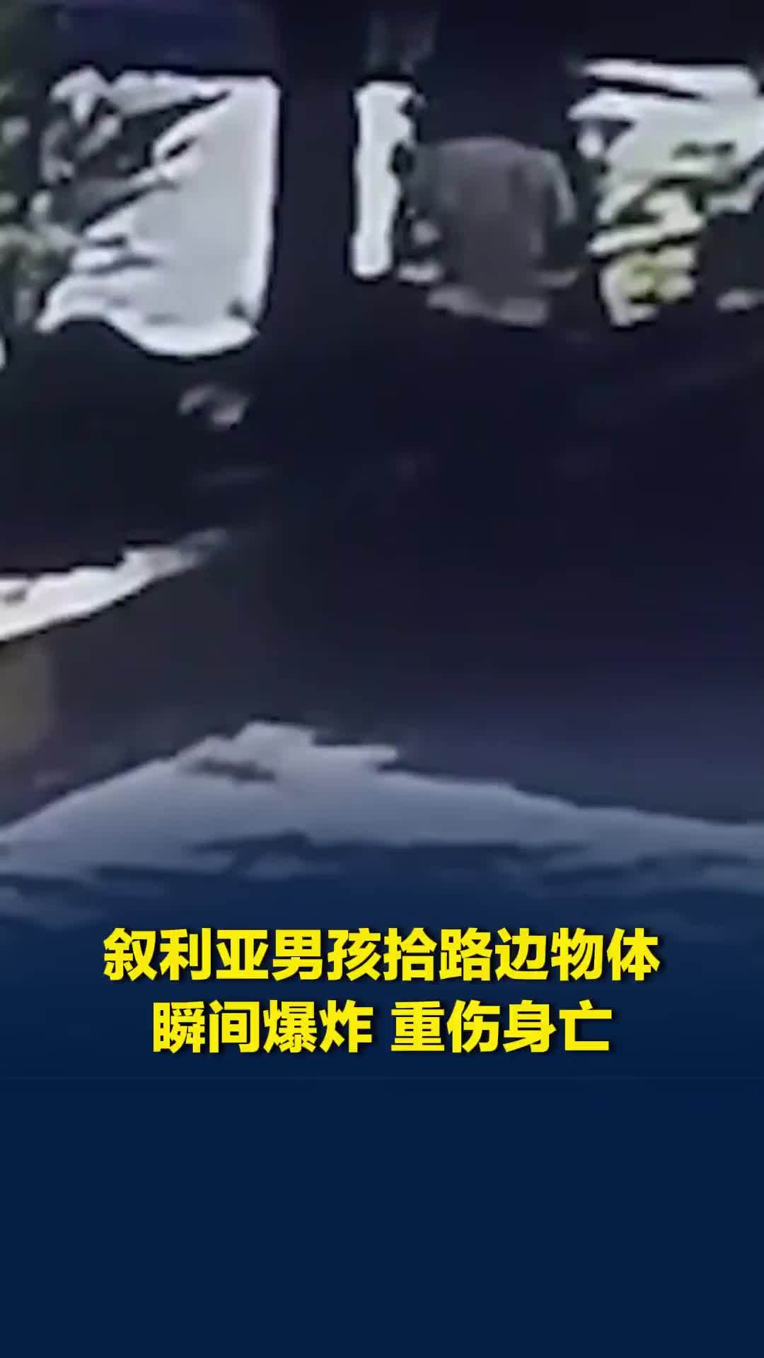 叙利亚男孩误拾路边不明物体，拿起瞬间即爆炸，男童重伤身亡