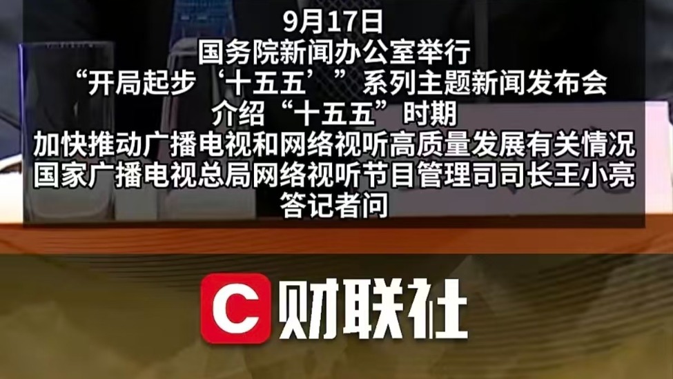 广电总局：我们的态度很明确，大力扶持真人剧