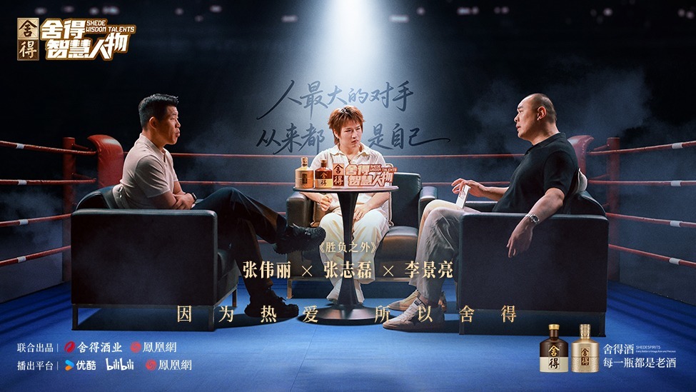 《舍得智慧人物》张伟丽×李景亮×张志磊：胜负之外