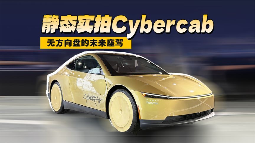静态实拍Cybercab｜无方向盘的未来座驾
