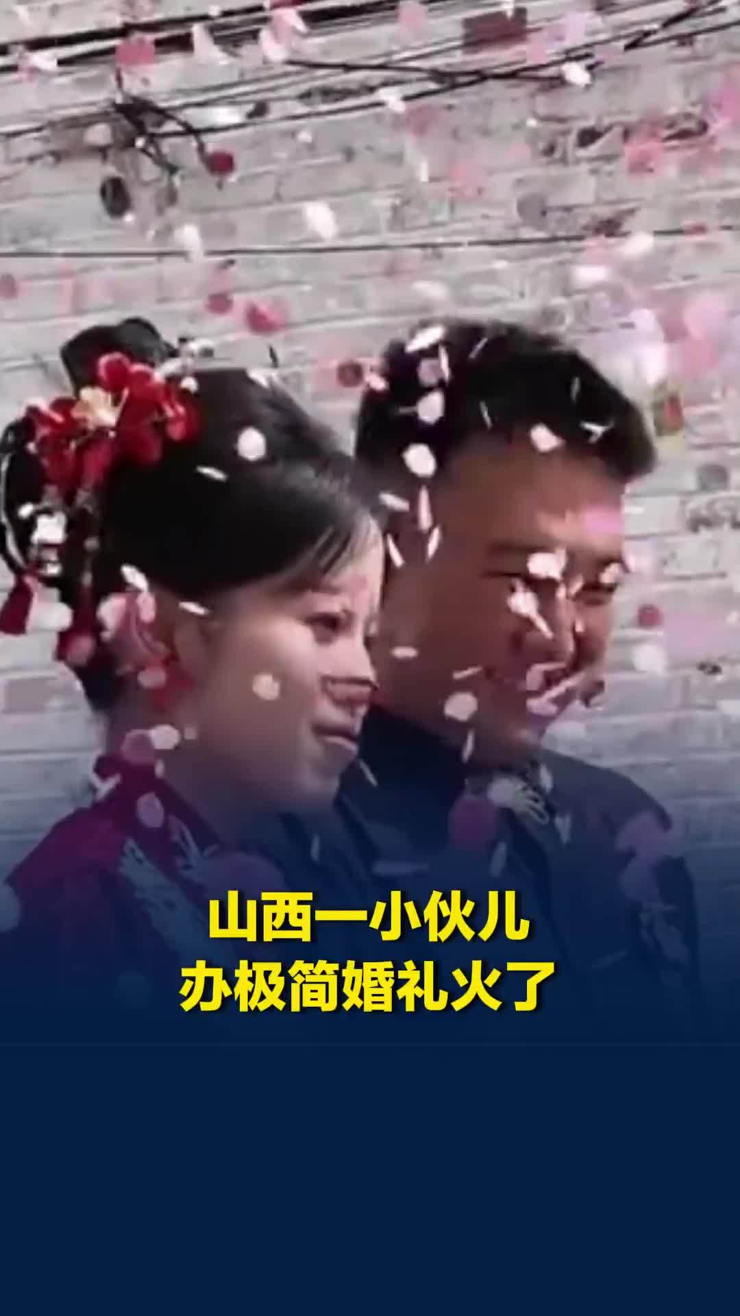 山西一小伙儿办极简婚礼火了，加酒席共花费1.6万多元，当事人回应
