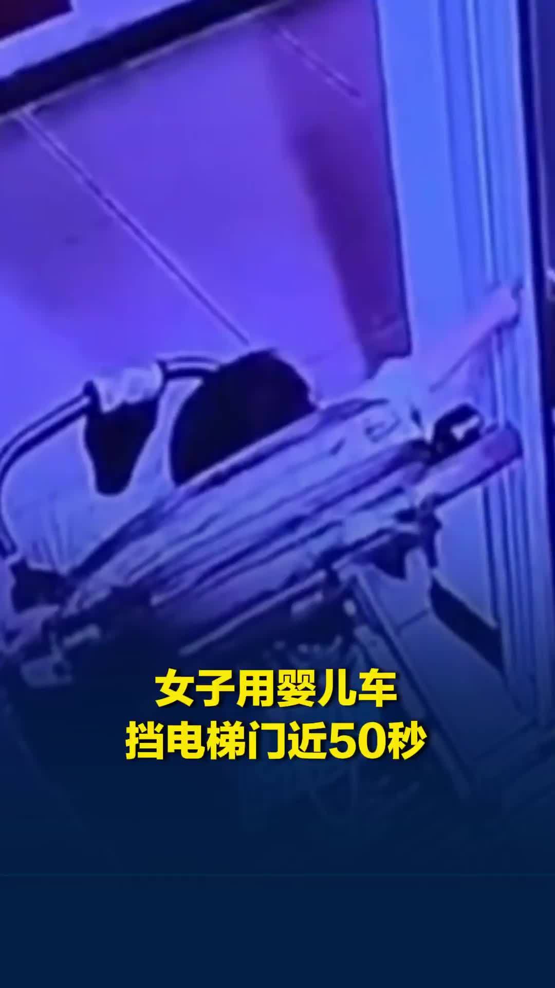 太危险！女子用婴儿车挡电梯门近50秒，孩子独自坐车内手伸向门缝