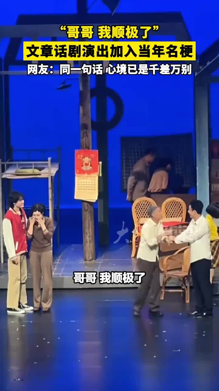 “哥哥 我顺极了”#文章 话剧演出加入当年名梗 网友：同一句话 心境已是千差万别