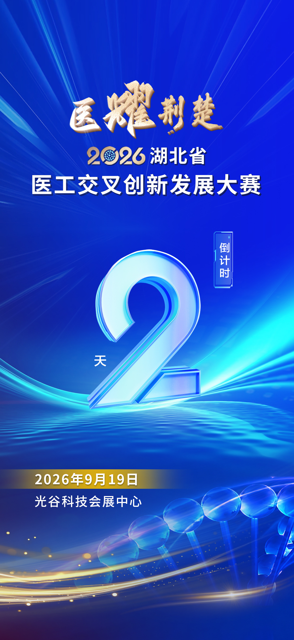倒计时2天 | 医耀荆楚&middot;2026湖北省医工交叉创新发展大赛