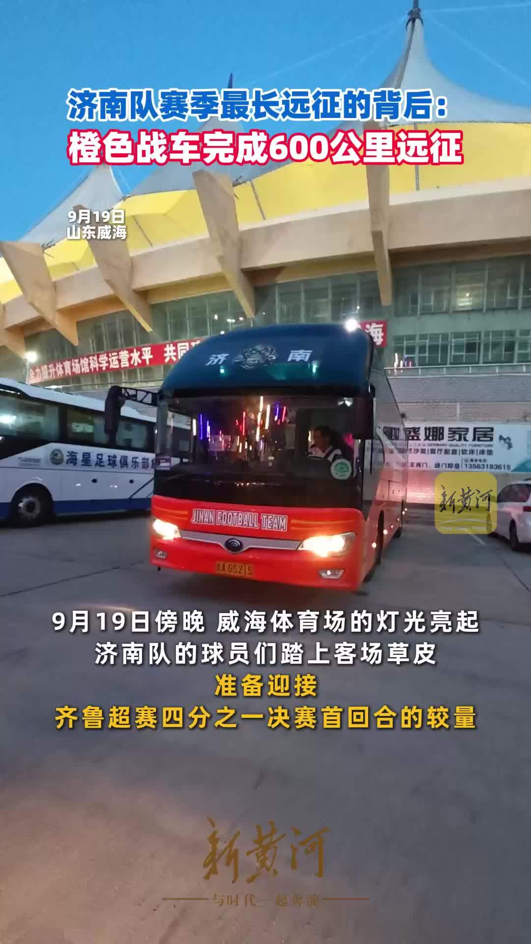 济南队赛季最长远征的背后：橙色战车完成600公里远征