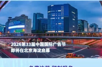 第33届中国国际广告节10月23日在在北京市海淀开幕