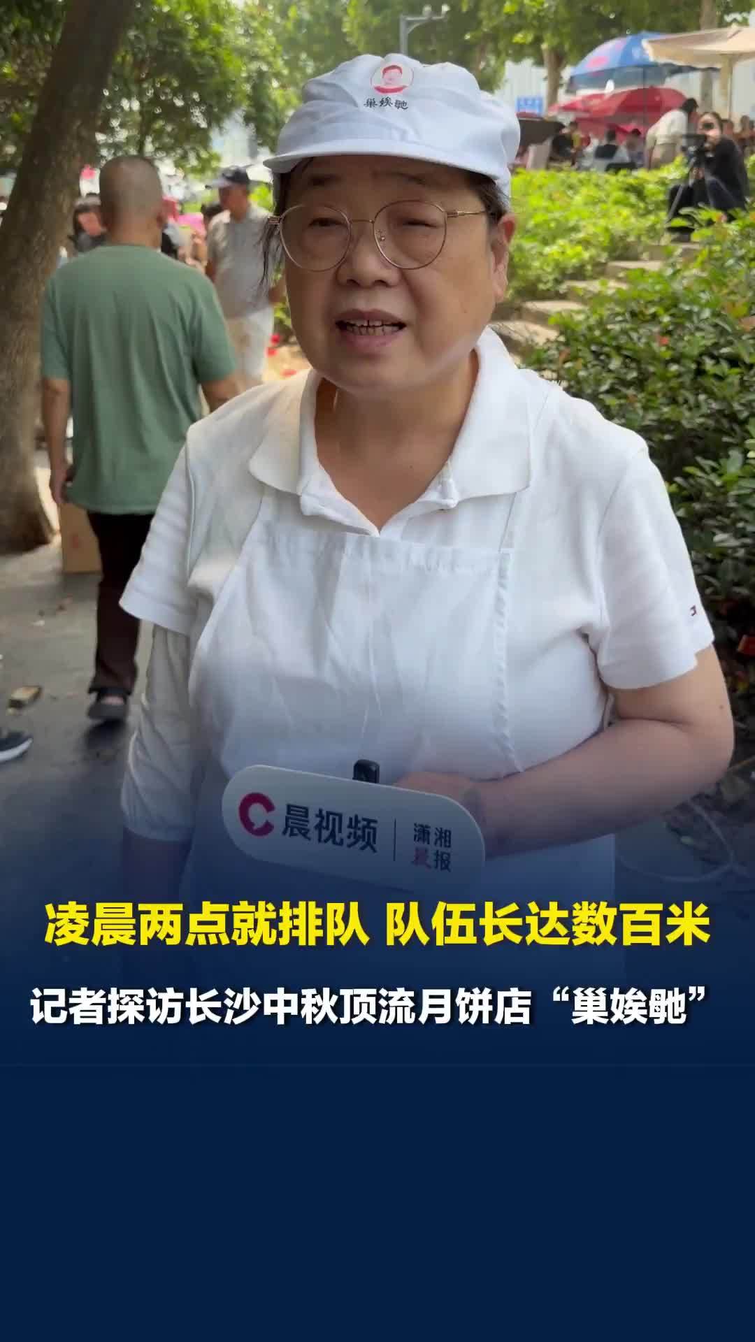 凌晨两点就排队，队伍长达数百米，记者探访长沙中秋顶流月饼店“巢娭毑”