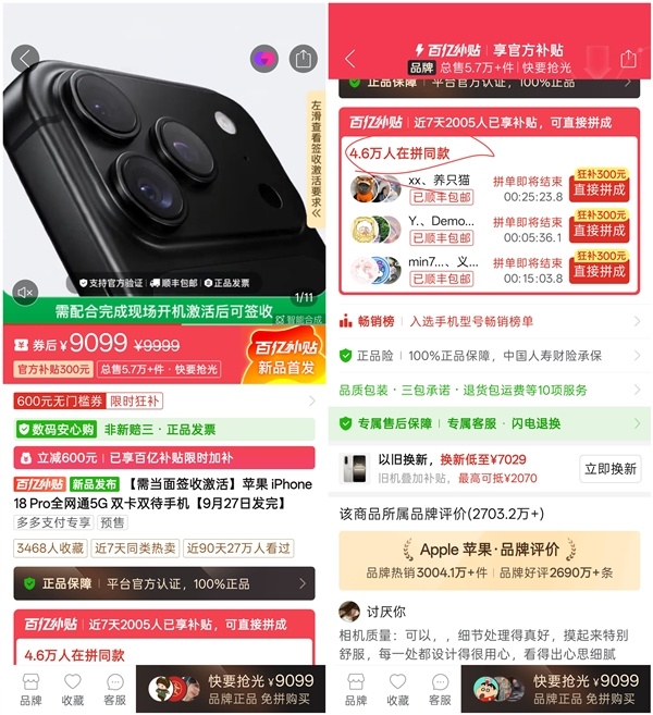 还没首销就已破发！iPhone 18 Pro拼多多9099元起：数万人已下单