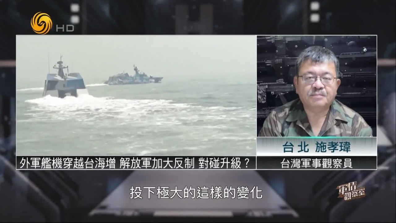 外军舰机穿越台海，解放军加大反制，对碰升级？