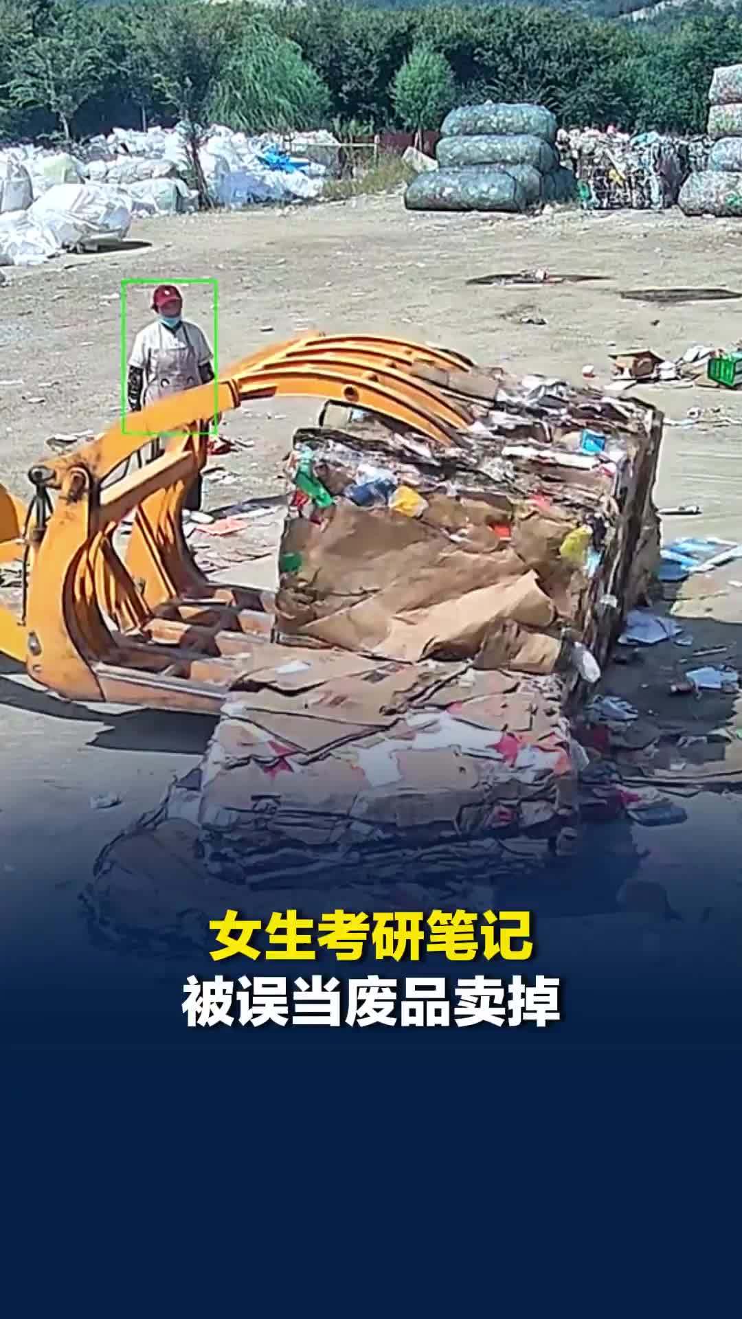 江苏徐州一女生考研笔记被误当废品卖掉，废品站老板娘拆一吨废纸帮忙找回
