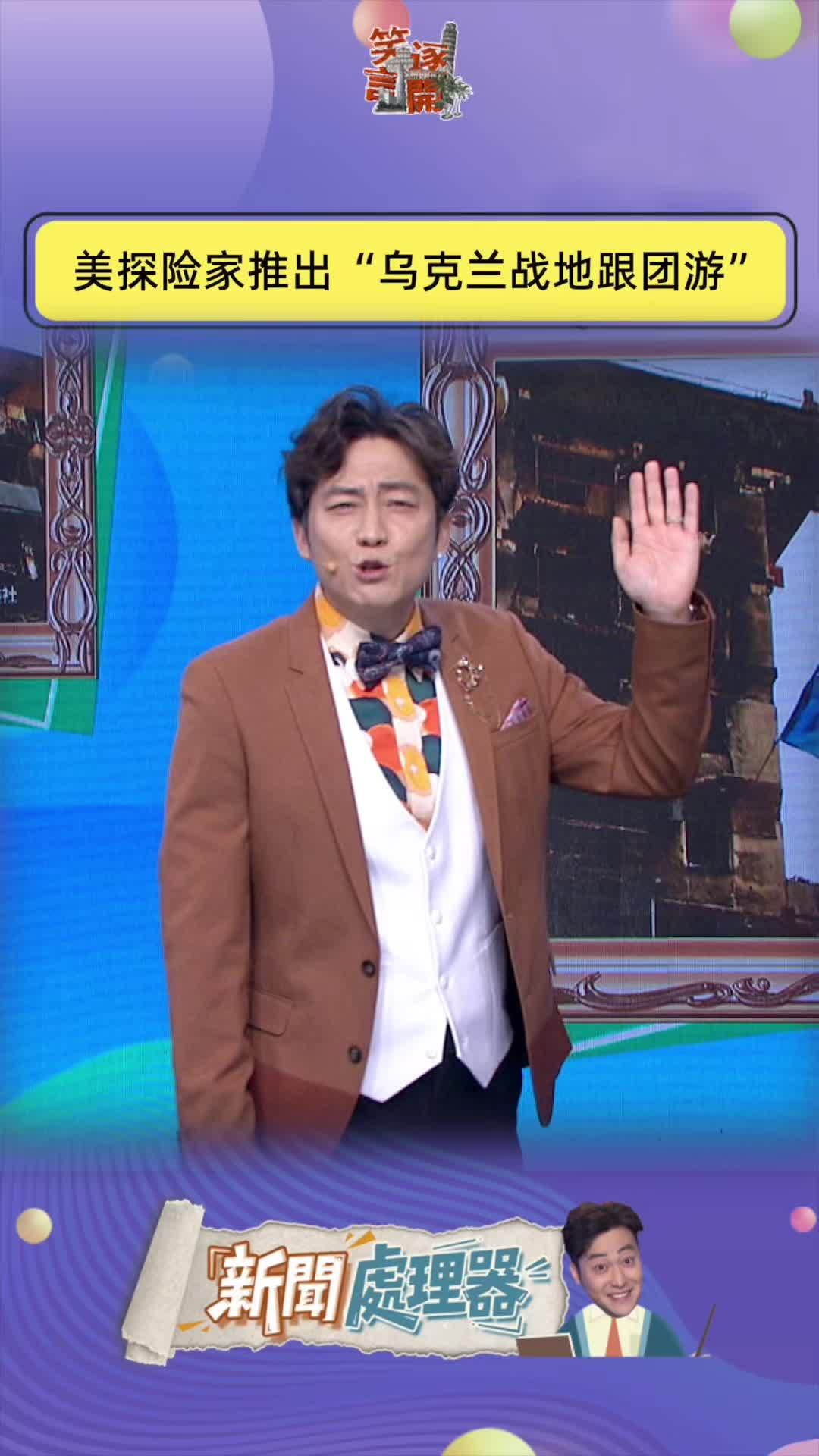 美国探险家推出乌克兰战地跟团游#俄乌 #笑逐言开 #脱口秀