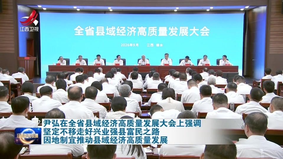 尹弘在全省县域经济高质量发展大会上强调 坚定不移走好兴业强县富民之路 因地制宜推动县域经济高质量发展