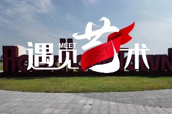 石家庄“遇见艺术”演出系列活动走进滹沱河艺术生态岛、火车头步行街