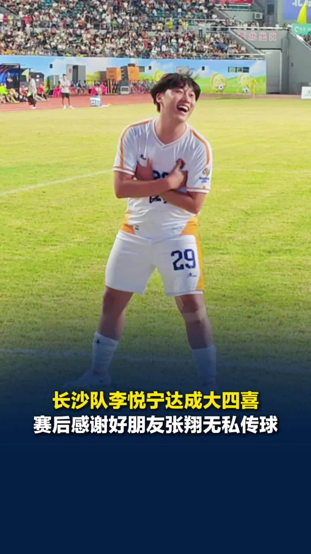 面对怀化达成湘超首个“大四喜”，长沙队李悦宁感谢好友张翔无私传球