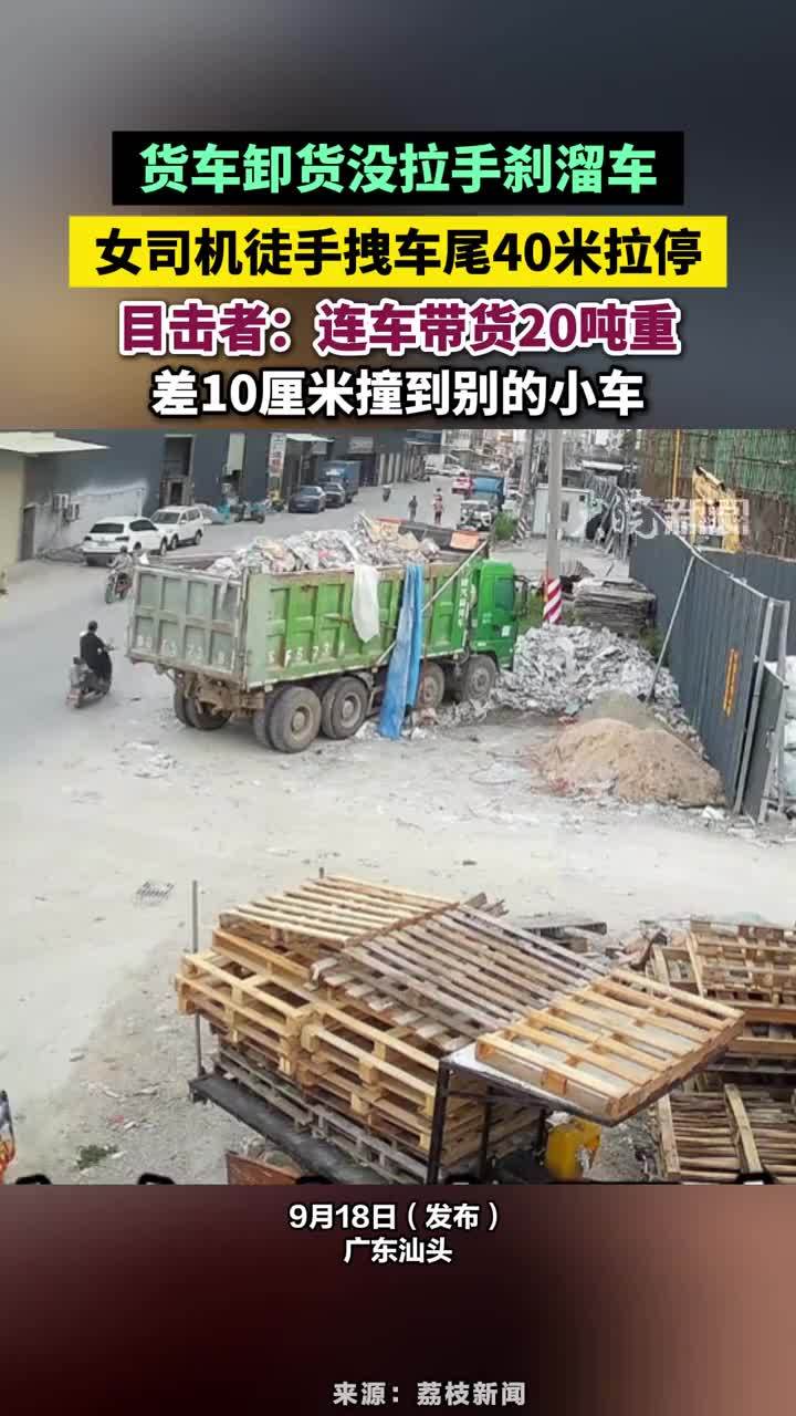 货车卸货没拉手刹溜车，女司机徒手拽车尾40米拉停，目击者：连车带货20吨重 ，差10厘米撞到别的小车#溜车 #货车溜车女司机拽车尾40米拉停
