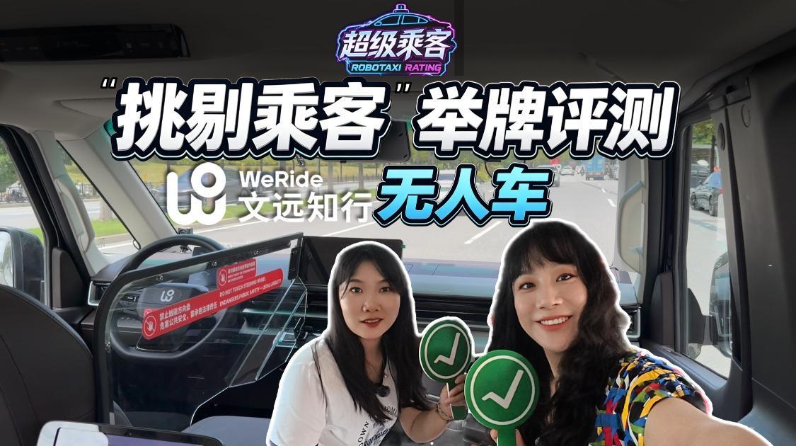 文远知行大本营实测，无人车离好用还差多远？