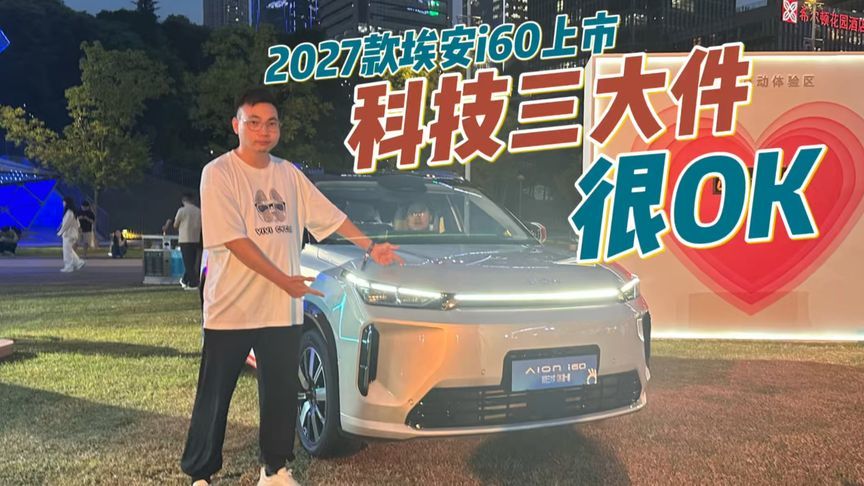 10万级售价，20万级科技体验，2027款埃安i60上市