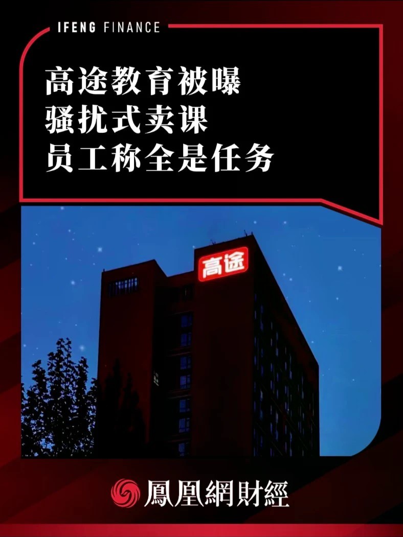 高途教育被曝骚扰式卖课，员工称全是任务