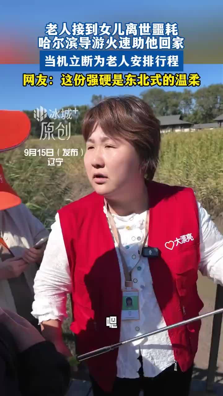 老人接到女儿离世噩耗导游助其回家