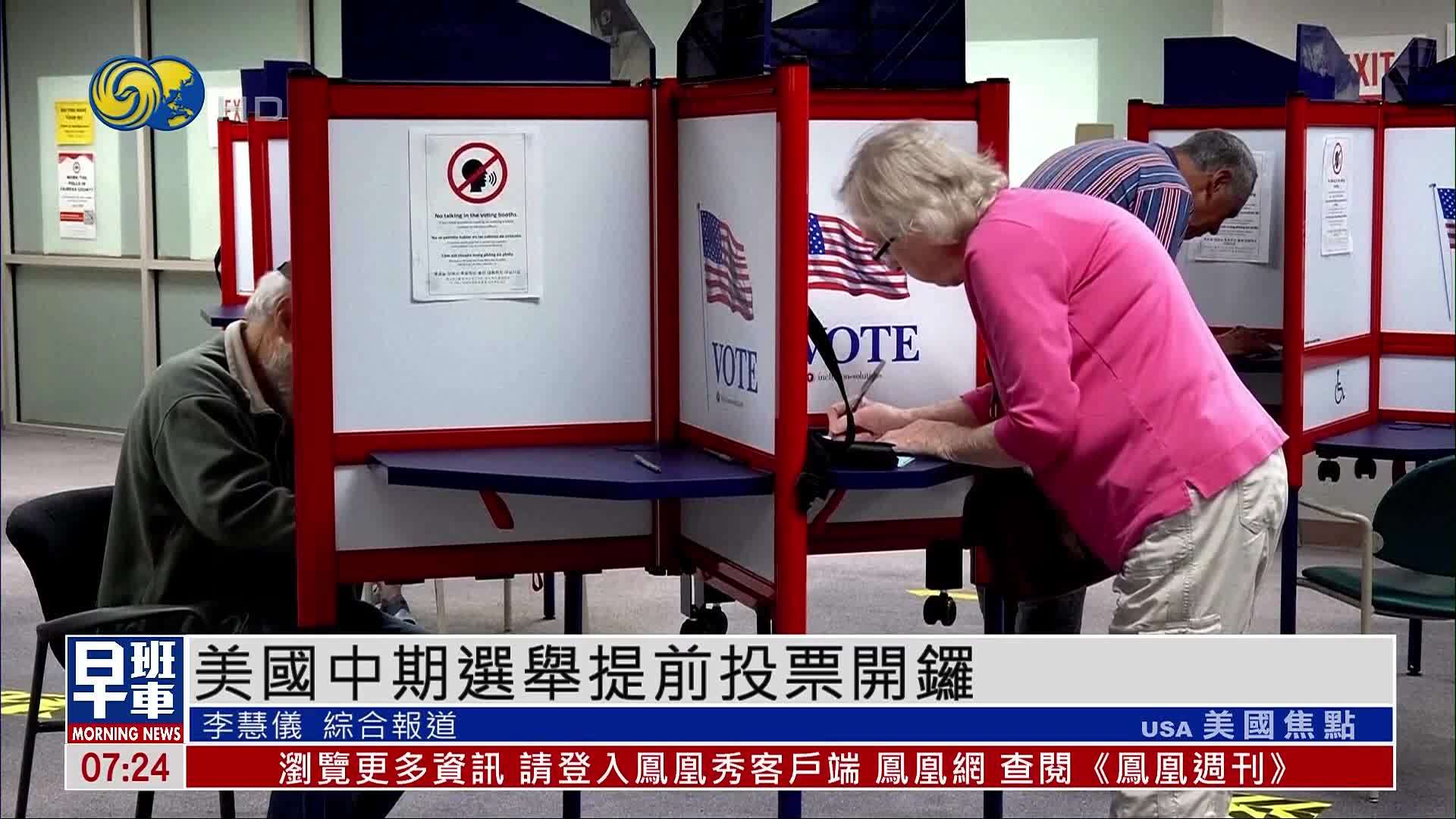 美国中期选举提前投票开锣