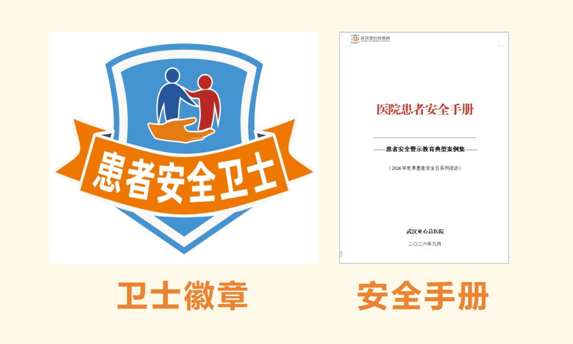 武汉亚心总医院全面升级“世界患者安全日”系列活动
