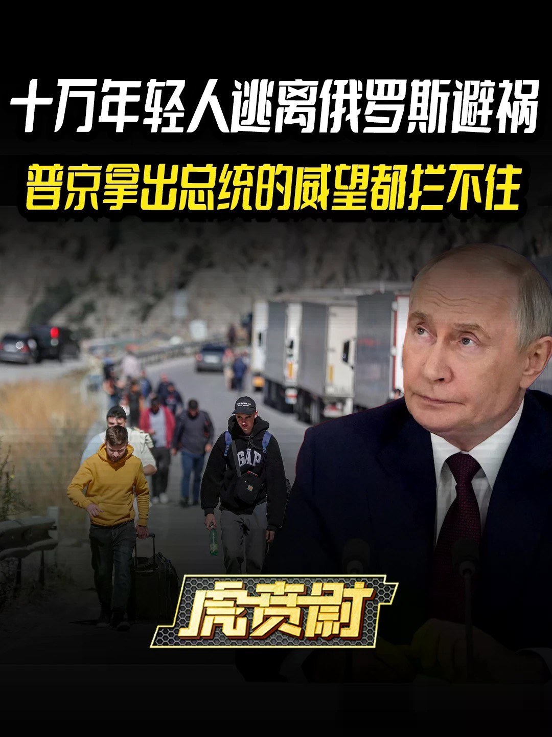 十万年轻人逃离俄罗斯避祸，普京拿出总统的威望都拦不住 #全球创作者计划 #零基础看懂全球