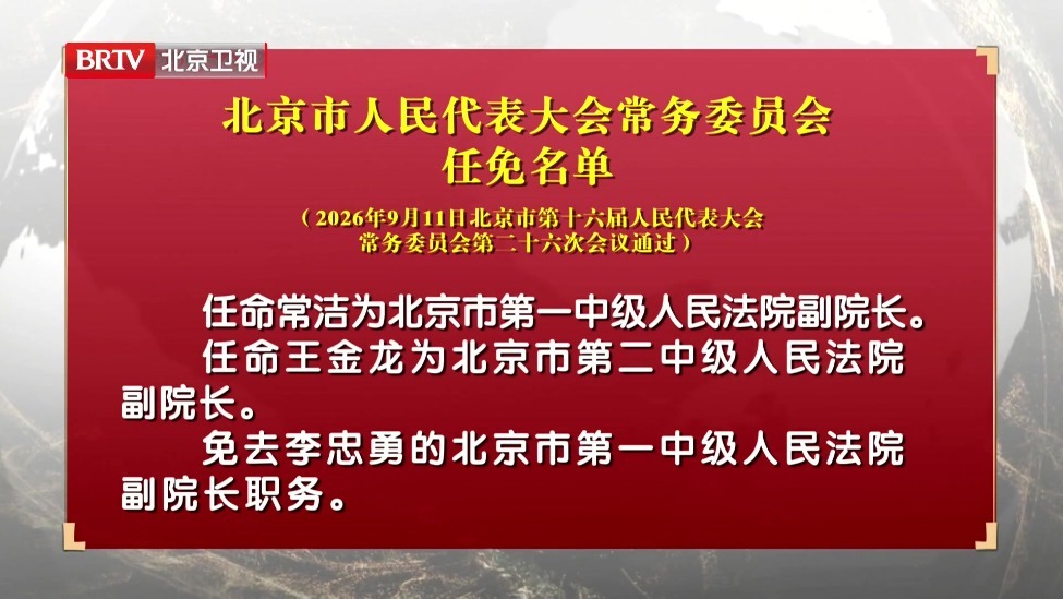 北京市人民代表大会常务委员会任免名单