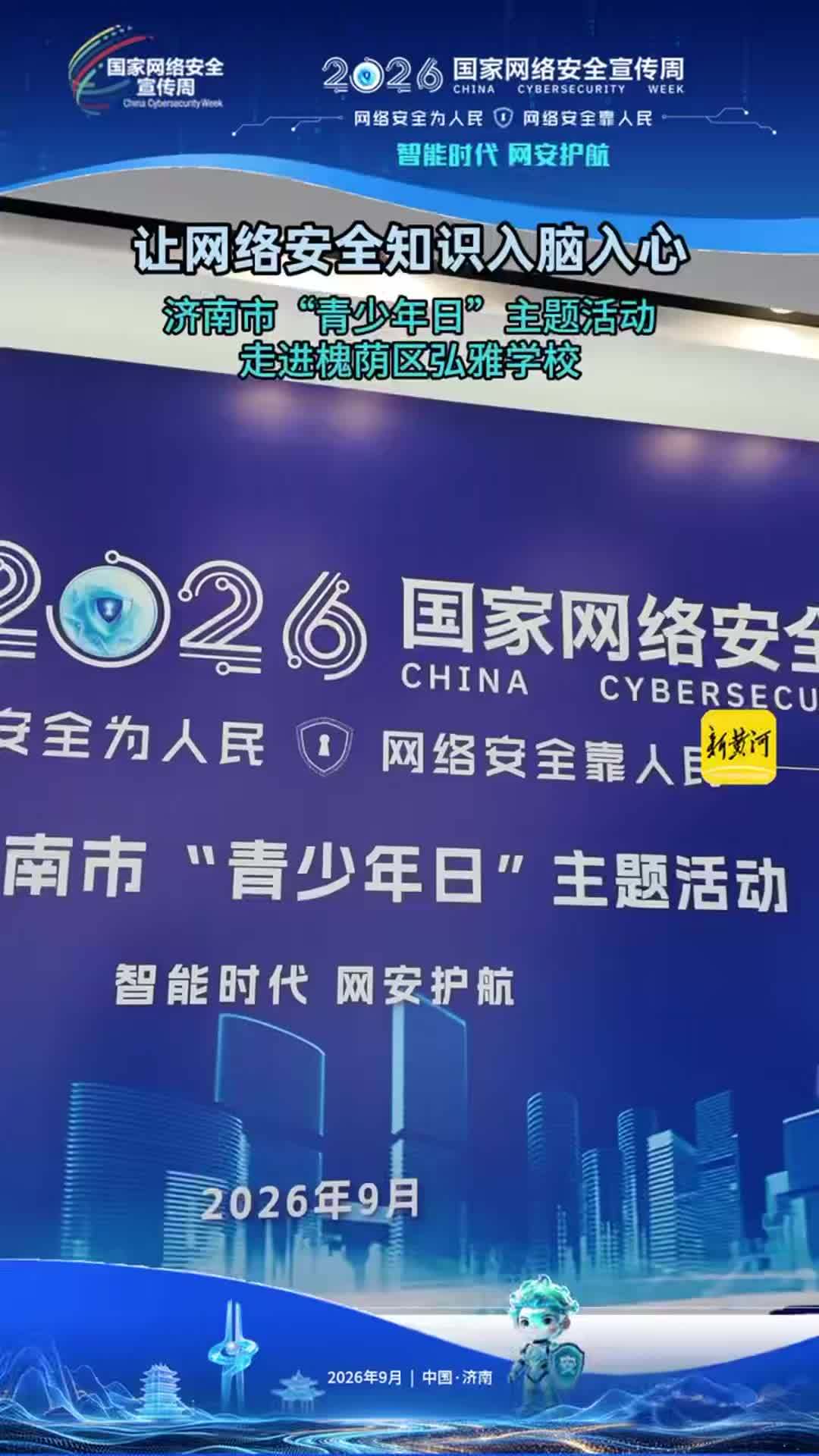 2026年国家网络安全宣传周“青少年日”主题活动走进槐荫区弘雅学校