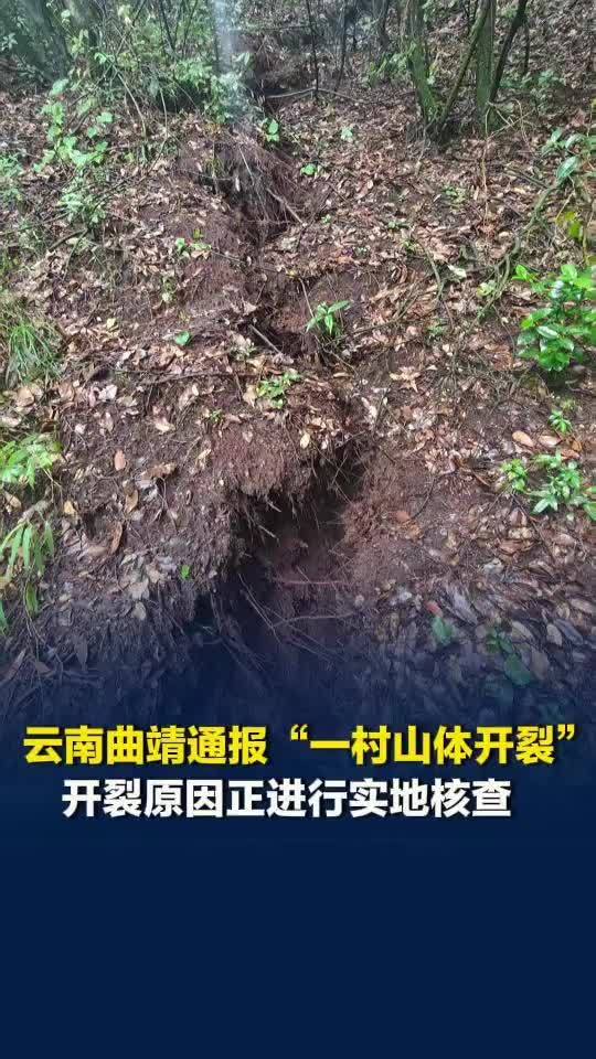 云南曲靖通报“一村山体开裂”，2户住房受损的农户已避险搬离