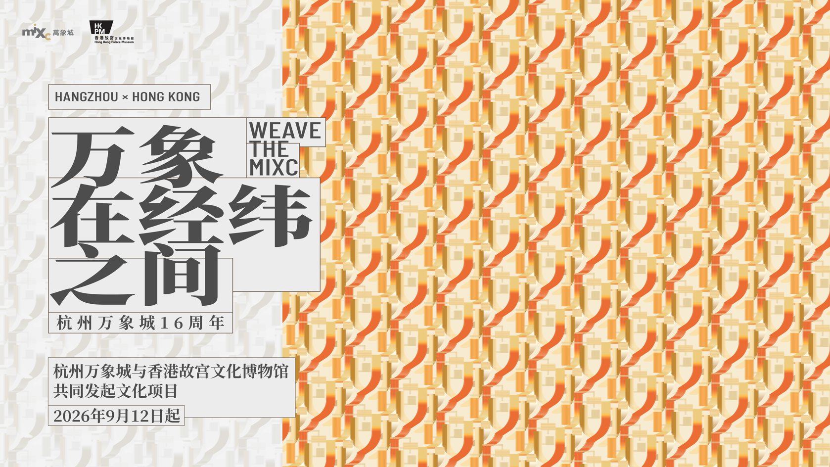 图片说明： “万象在经纬之间 WEAVE THE MIXC”主视觉图