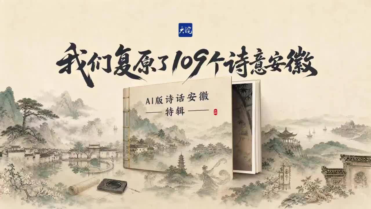 收官！我们复原了109个诗意安徽！我们复原了109个诗意安徽 #诗话安徽 收官！#历史 #古诗 #唯美 #安徽