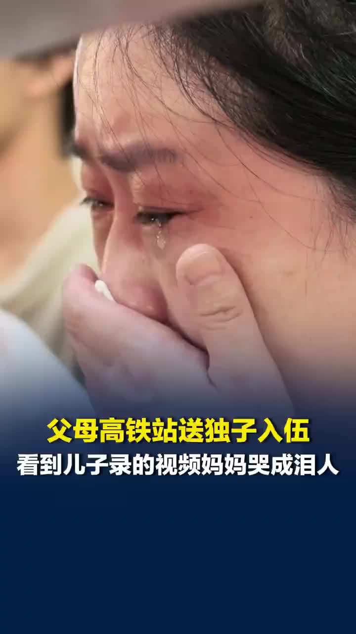 母亲送独生子入伍哭成泪人