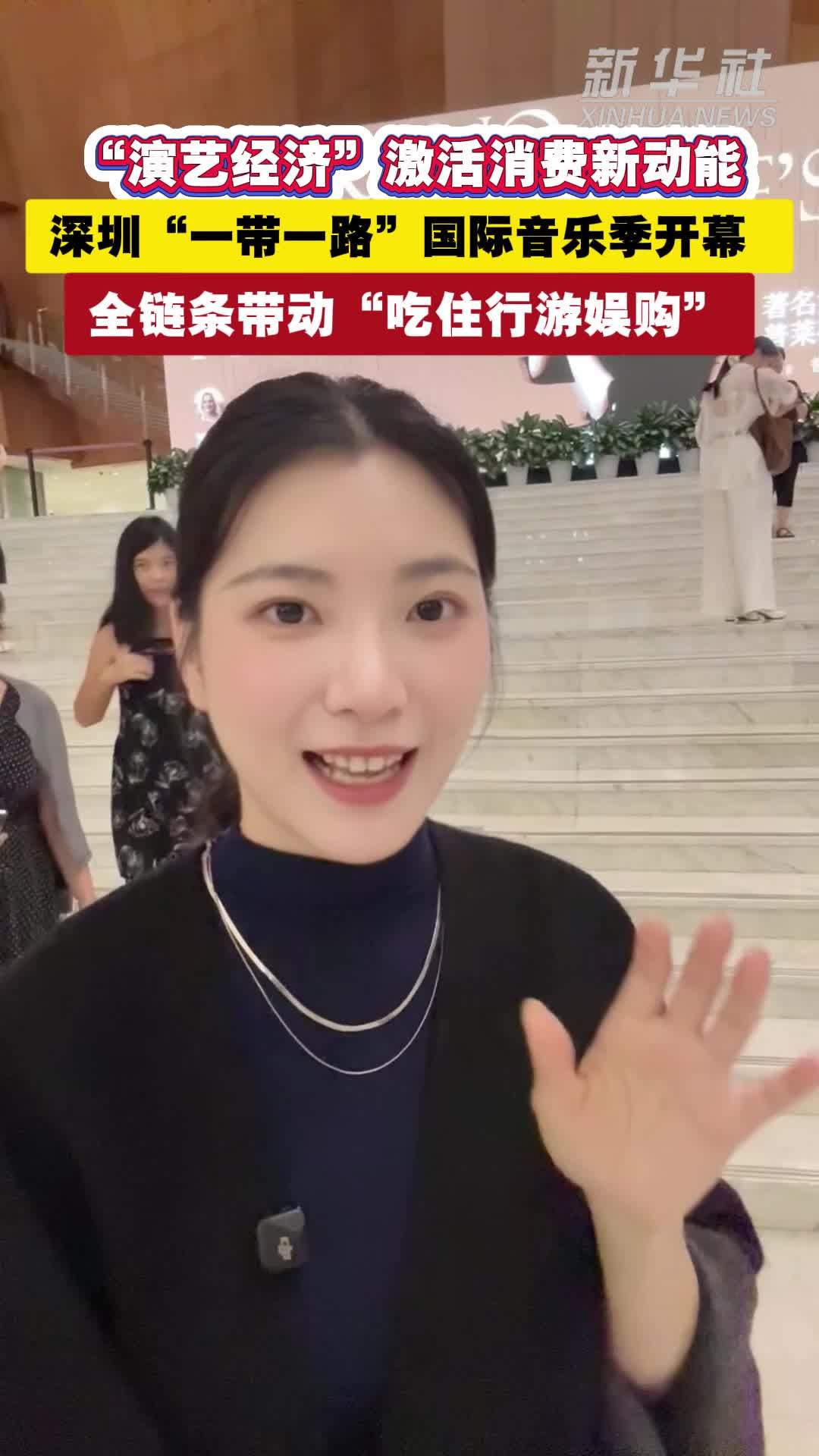 深圳“一带一路”国际音乐季开幕 全链条带动“吃住行游娱购”