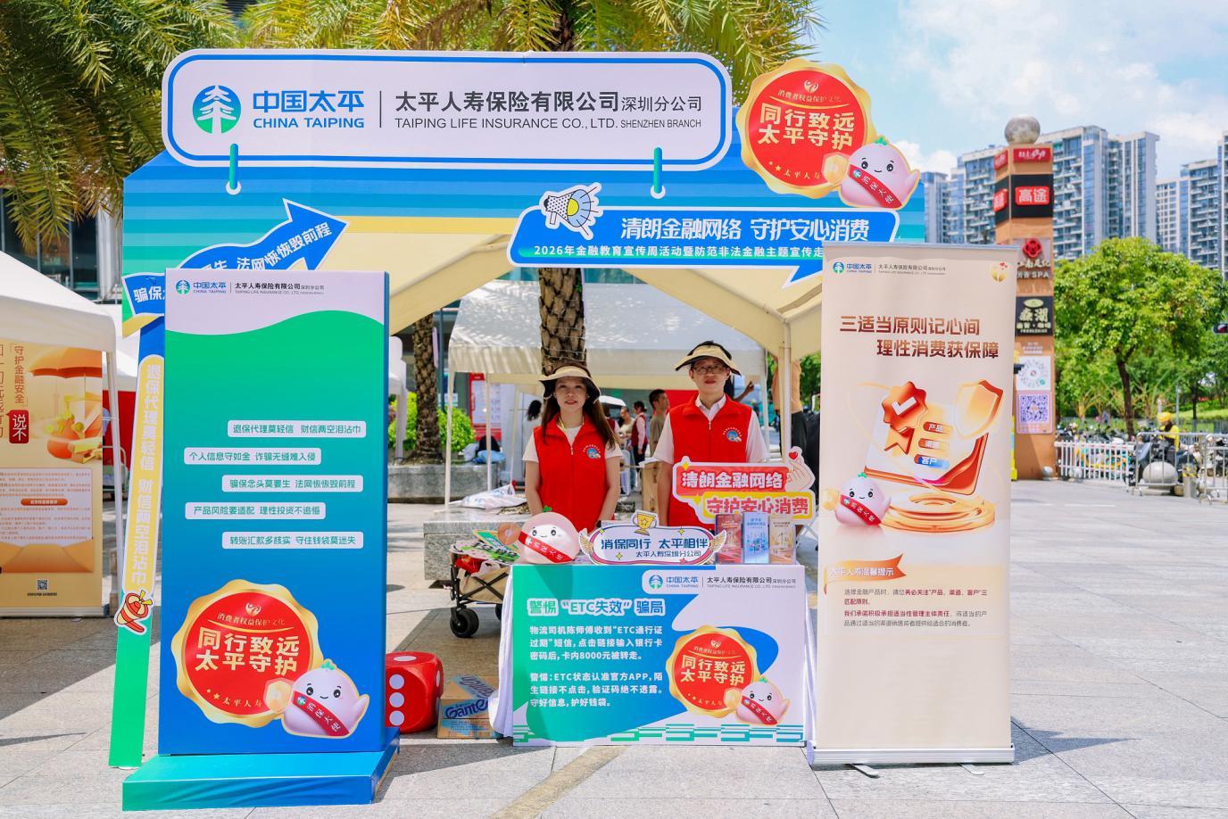 情系“两司两员”,传递金融温情——太平人寿深圳分公司防范非法金融主题宣传走进红山6979商圈