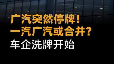 广汽突然停牌!一汽广汽或合并?车企洗牌开始#广汽##一汽##车企##