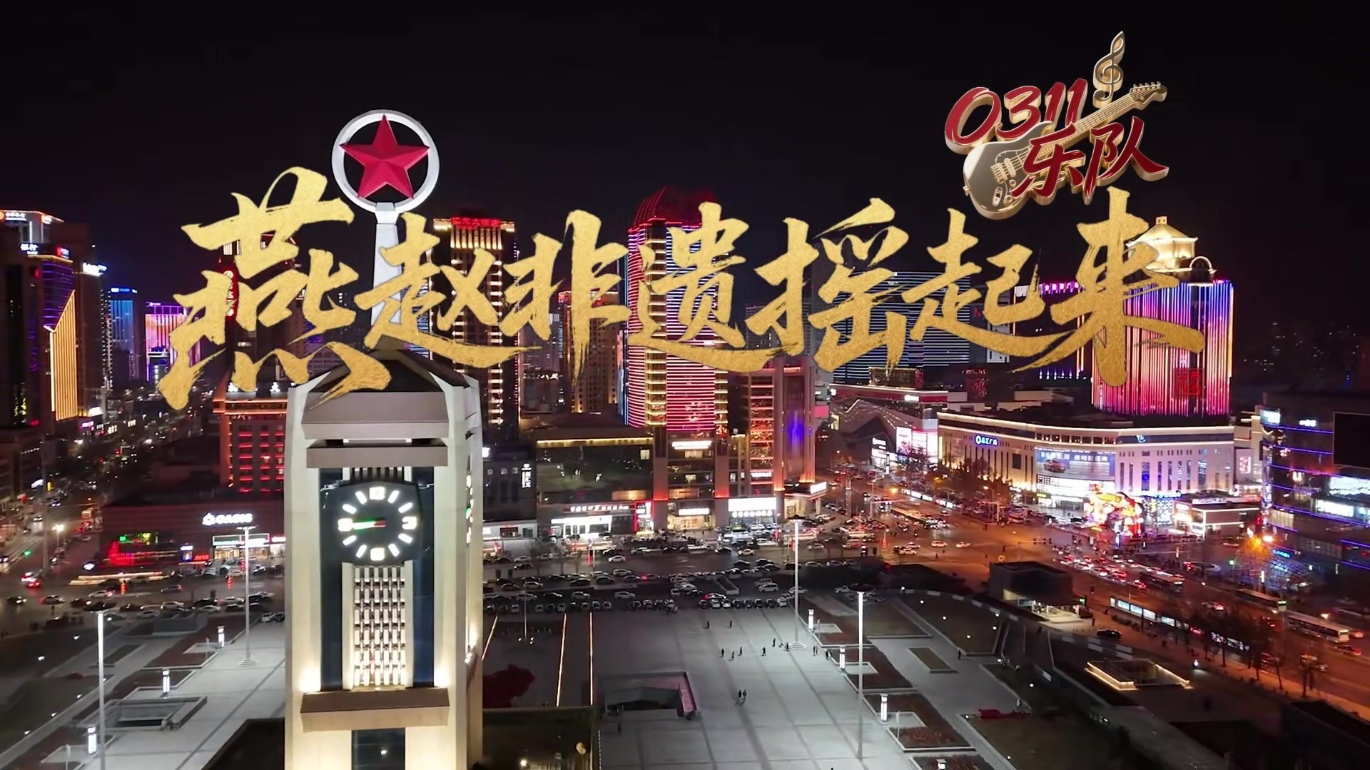 燕赵非遗摇起来