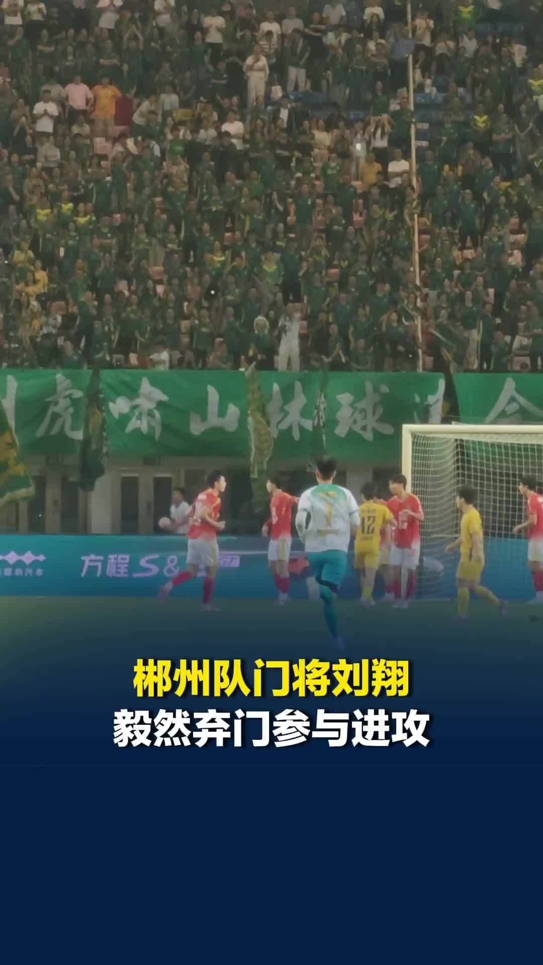伤停补时阶段郴州队仍0:1落后长沙队，门将刘翔毅然弃门参与进攻