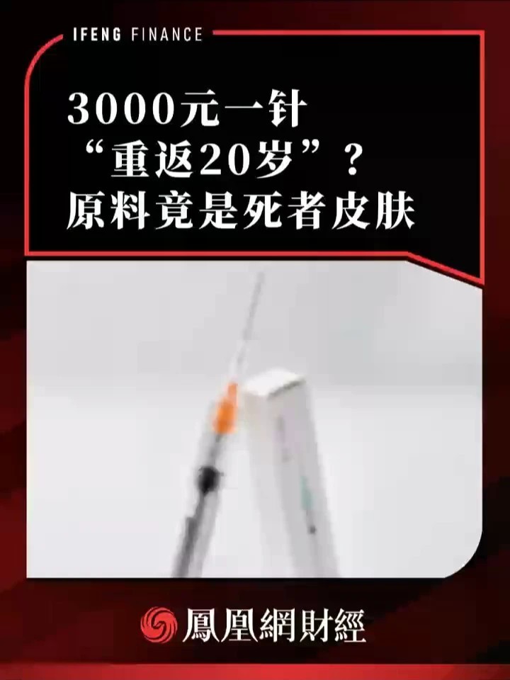 3000元一针“重返20岁”？原料竟是死者皮肤