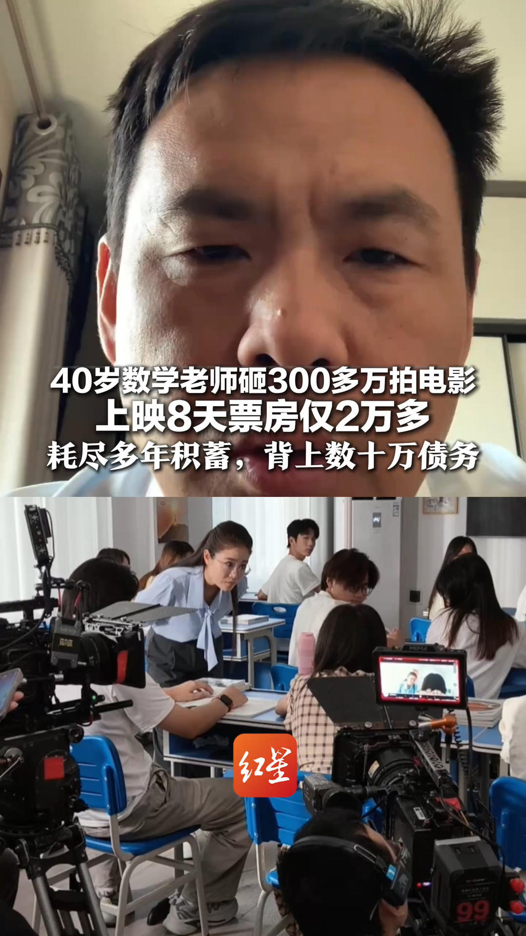 40岁数学老师砸300多万拍电影 上映8天票房仅2万余元 耗尽多年积蓄，背上数十万债务 本人：影片仍在上映，但已无力回天