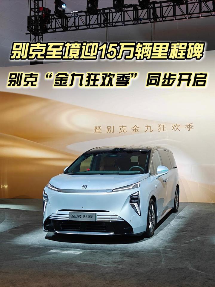 别克至境新能源迎第15万台整车下线，别克“金九狂欢季”同步开启