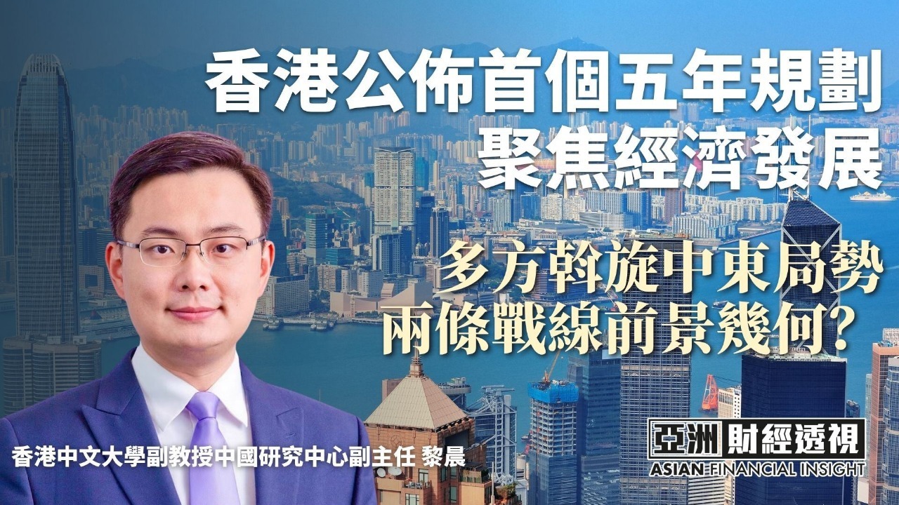香港公布首个五年规划 聚焦经济发展 多方斡旋中东局势 两条战线前景几何
