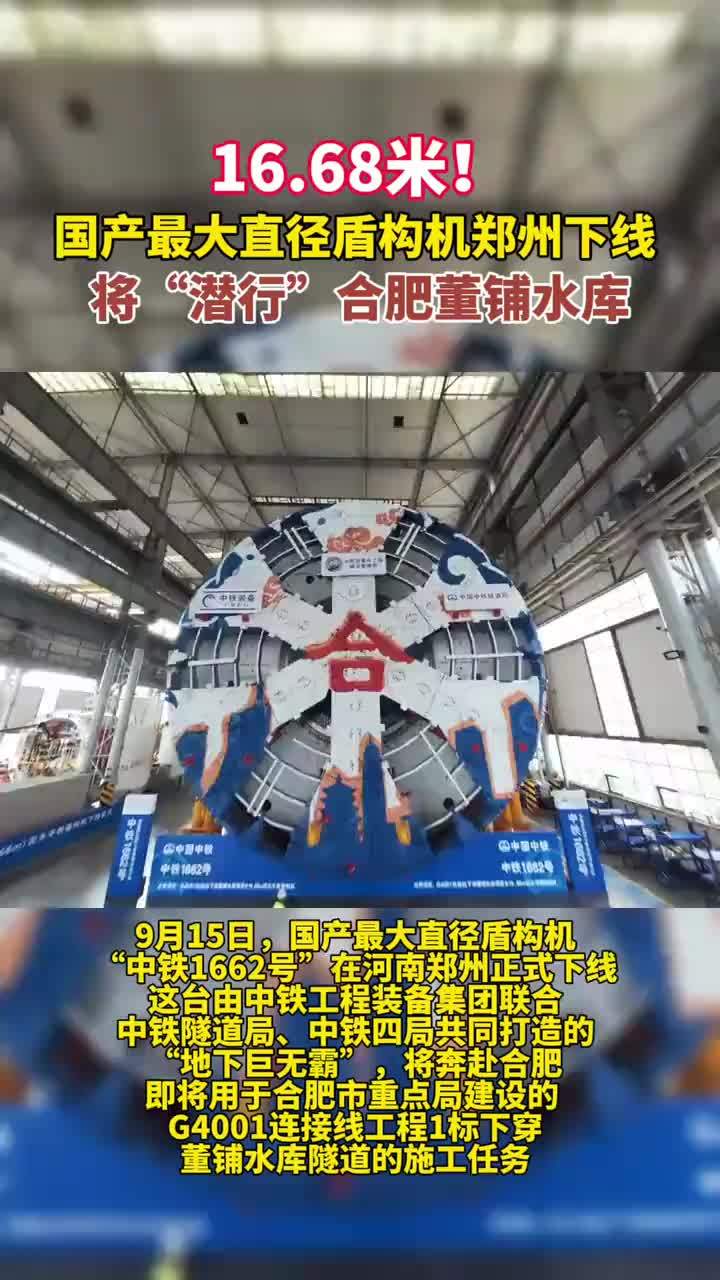 16.68米！国产最大直径盾构机郑州下线 将用于合肥下穿董铺水库项目隧道建设 #媒体原创