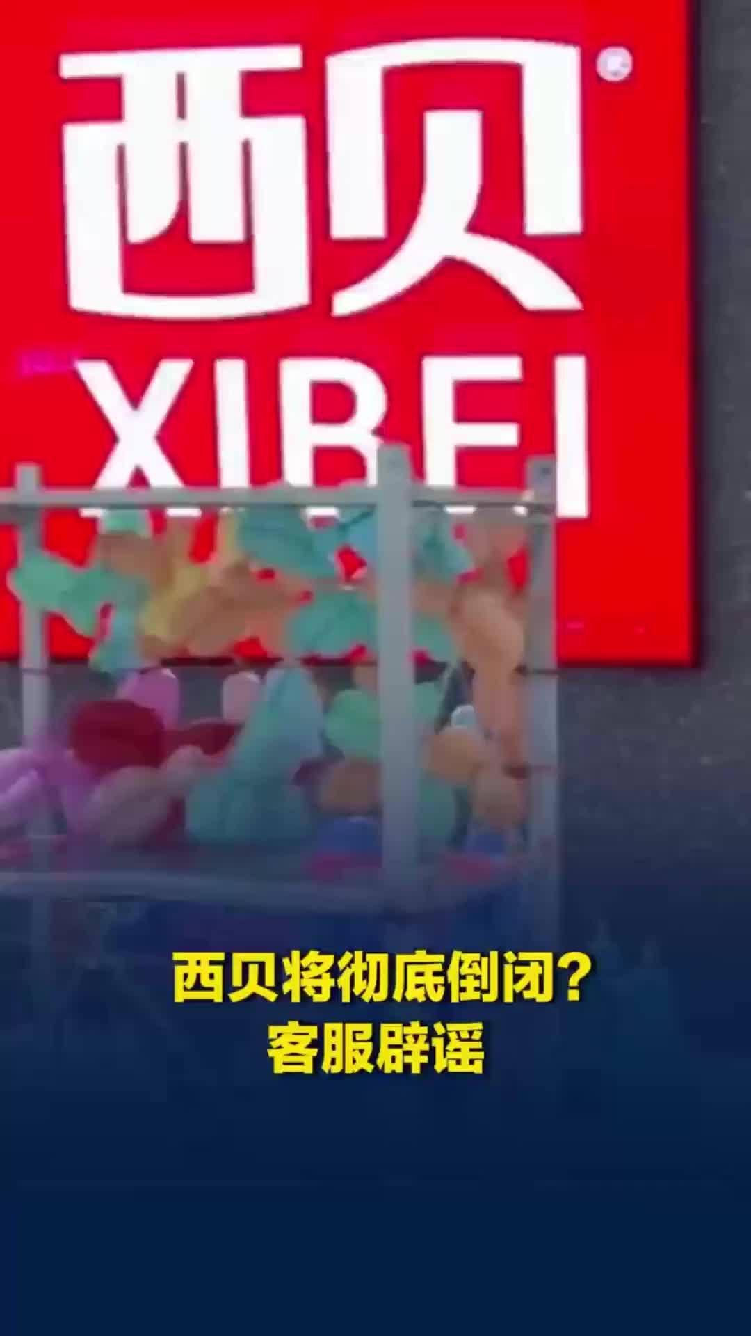 西贝客服辟谣“彻底倒闭”传言：全国门店均正常运营，恳请理性看待网络信息
