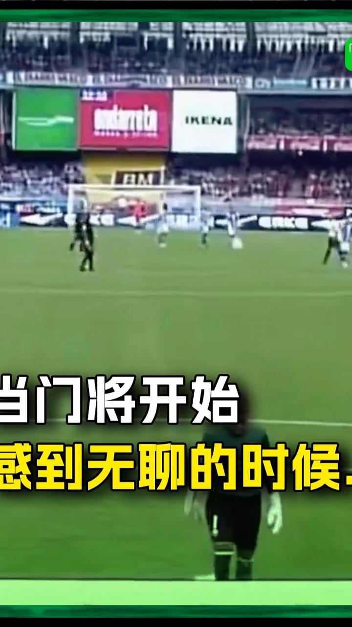 《当门将无聊的时候…》这是一个主教练看了会气晕的视频#门将 #足球