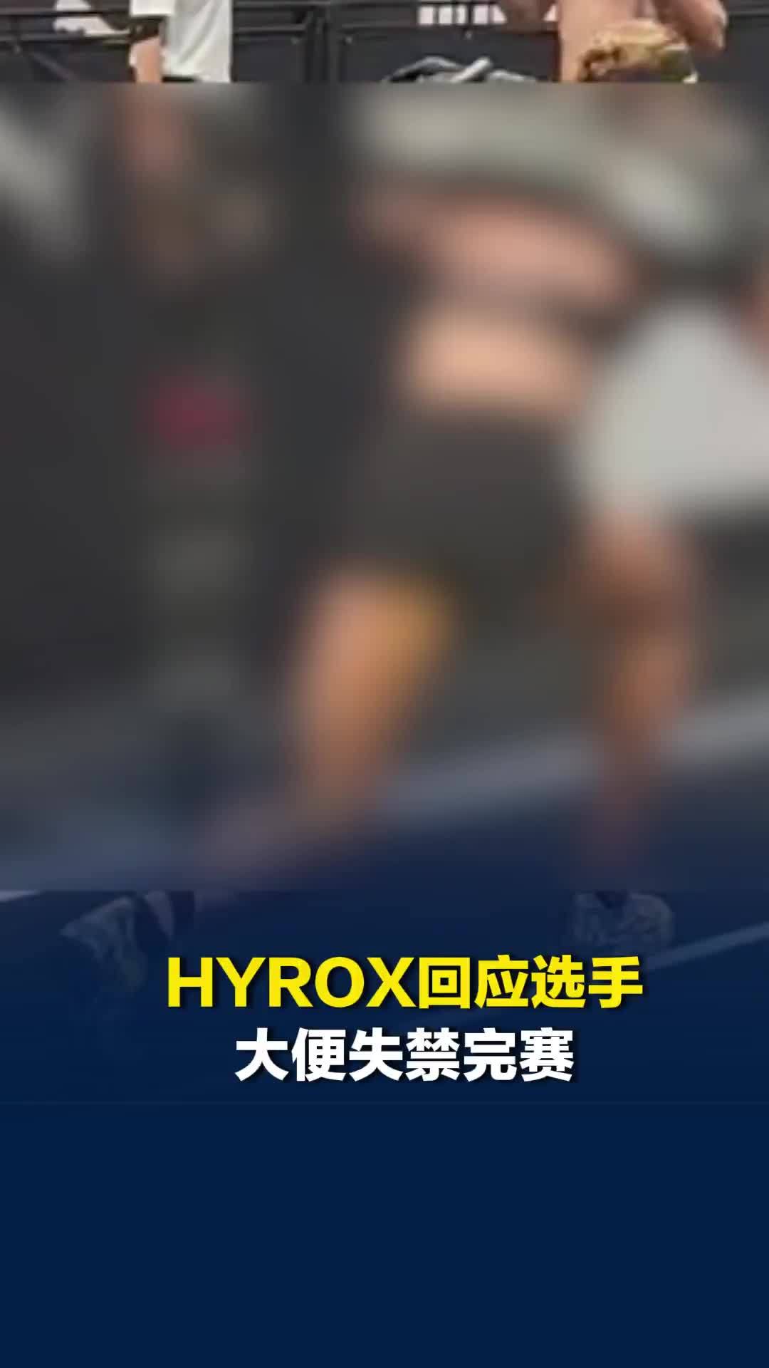 HYROX北京站选手大便失禁仍跑完全程，赛事方：对全场深度消杀