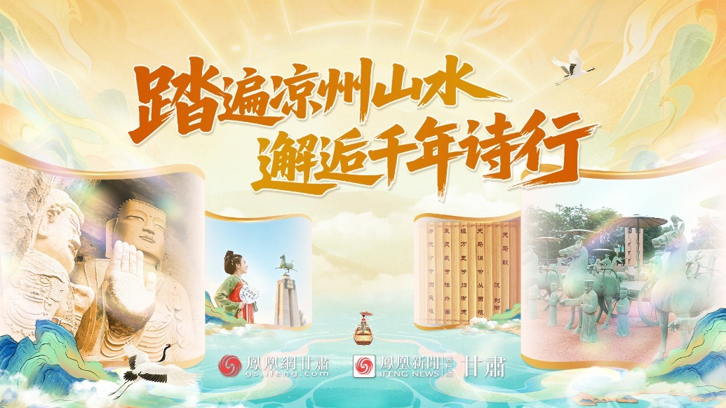 视频丨踏遍凉州山水　邂逅千年诗行