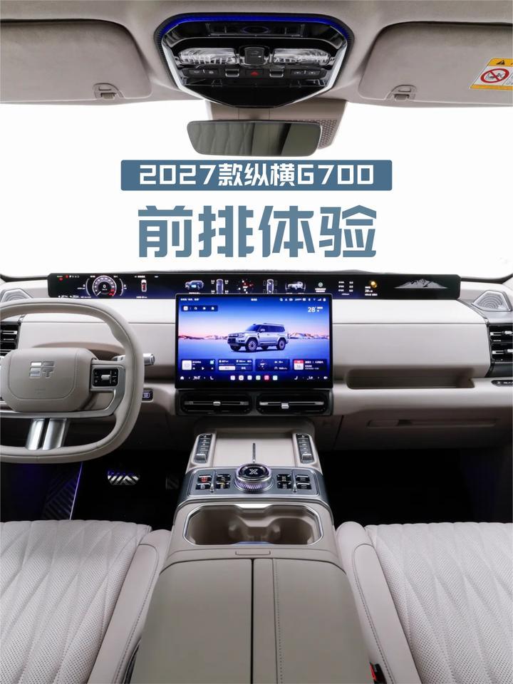 好用吗？2027款纵横G700前排功能配置、空间、舒适性体验