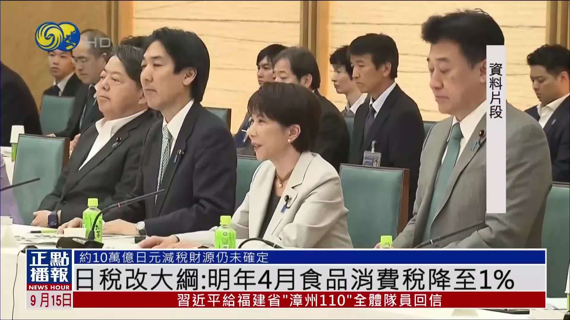 日本消费税改革大纲：明年4月食品消费税降至1%