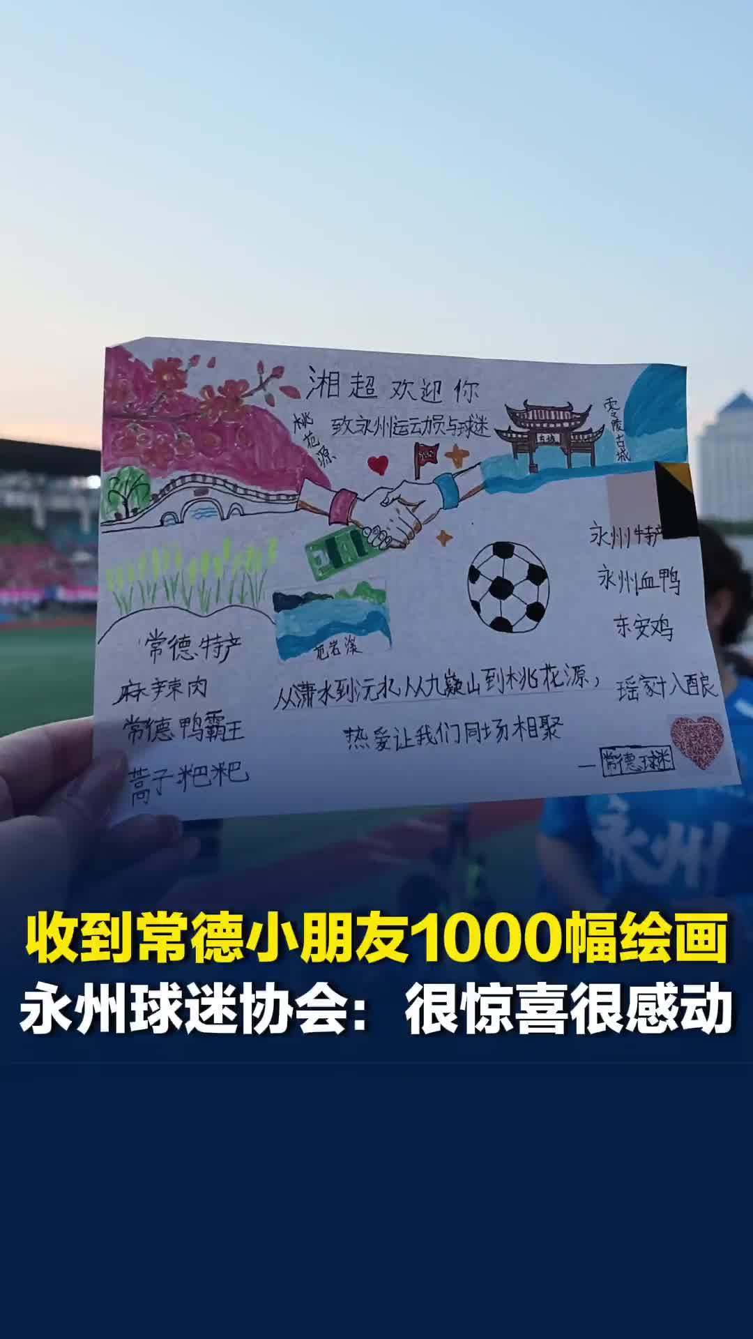 收到常德小朋友1000幅绘画，永州球迷协会副会长阳海波表示很惊喜很感动